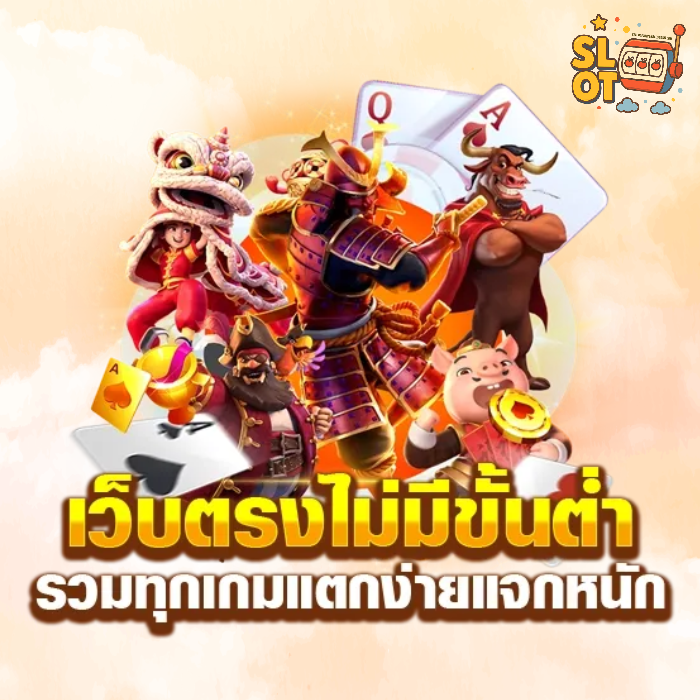 สล็อตเว็บตรงไม่มีขั้นต่ํา